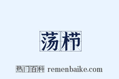 荡栉是什么意思的图片